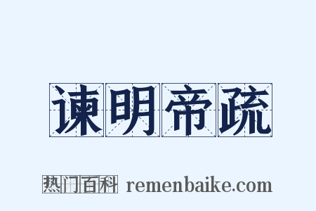 谏明帝疏是什么意思的图片